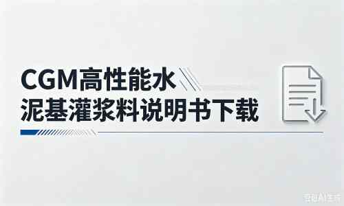 威宁厂家：CGM高性能水泥基灌浆料说明书PDF（纯白无LOGO）